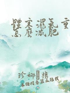 体寒湿气重的人怎么减肥