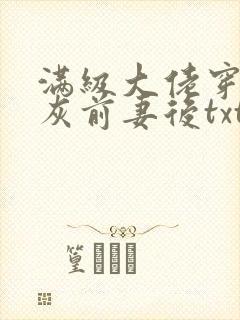 满级大佬穿成炮灰前妻后txt下载