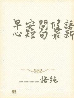 早安问候语最暖心短句最新