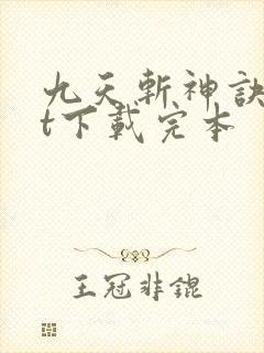 九天斩神诀txt下载完本