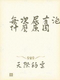 每次尿有泡泡是什么原因