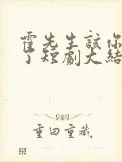 霍先生该你入局了短剧大结局