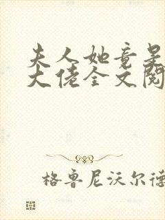 夫人她竟是全能大佬全文阅读全文