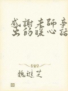 感谢老师辛苦付出的暖心话简短