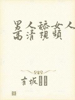 男人舔女人下边高清视频