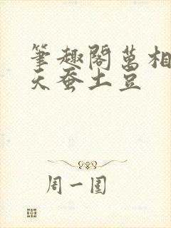 笔趣阁万相之王天蚕土豆