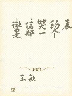 微信哭的表情包是哪一个