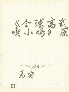 《全球高武老鹰吃小鸡》原版小说