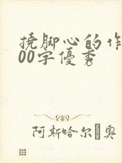 挠脚心的作文800字优秀