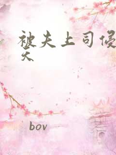 被夫上司侵犯七天