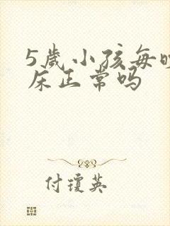 5岁小孩每晚尿床正常吗