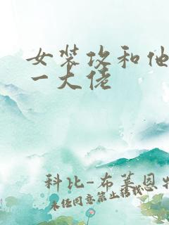 女装攻和他的榜一大佬