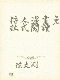 狩人漫画免费下拉式阅读