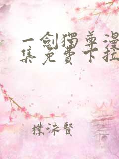 一剑独尊漫画全集免费下拉式漫画