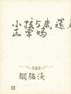 小孩5岁还尿床正常吗