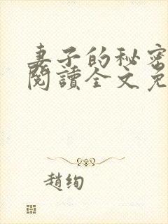 妻子的秘密小说阅读全文免费观看