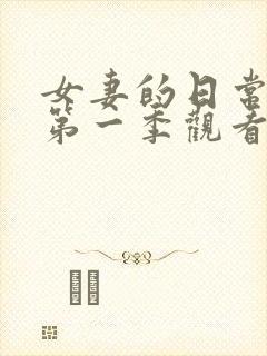 女妻的日常动漫第一季观看全集高清