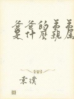 爸爸的弟弟跟我是什么亲属关系