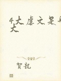 4大虐文是哪四大