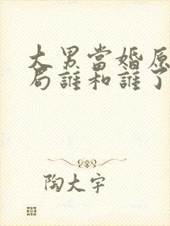 大男当婚原著结局谁和谁了