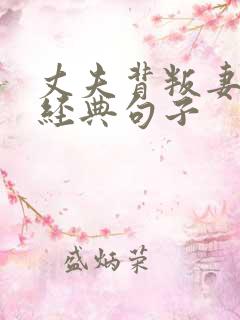 丈夫背叛妻子的经典句子