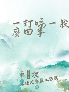 一打嗝一股味怎么回事