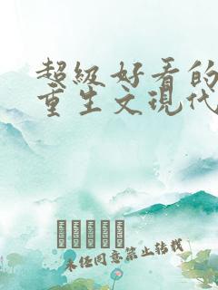 超级好看的女主重生文现代