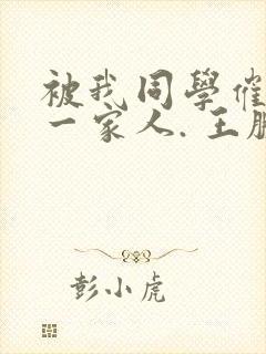 被我同学催眠的一家人. 王鹏小说免费阅读