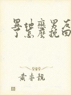 异地恋男友死心了怎么挽回