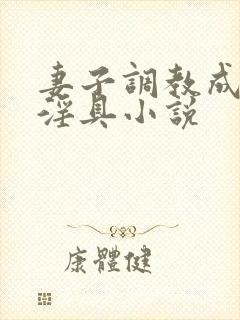 妻子调教成公用淫具小说