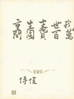 重生末世我带空间囤货百万物资