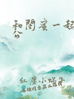 和闺蜜一起睡老公