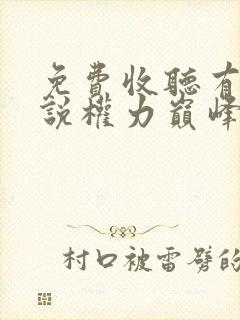 免费收听有声小说权力巅峰