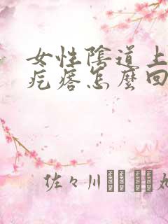 女性阴道上有小疙瘩怎么回事