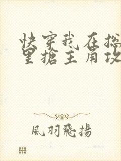 快穿我在总受文里抢主角攻