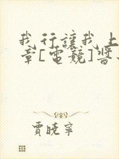 我行让我上59章[电竞]酱子贝