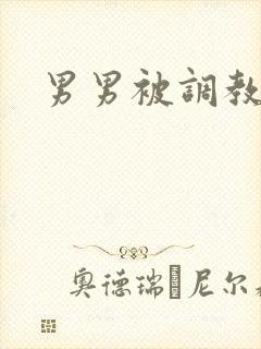 男男被调教小说