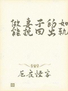 做妻子的如何才能挽回出轨的老公