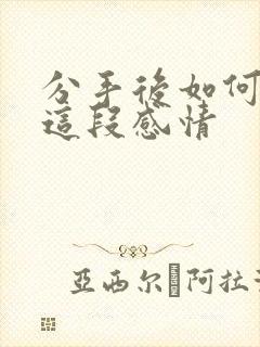 分手后如何挽回这段感情