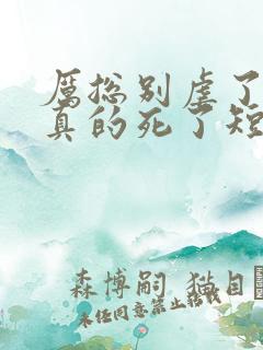 厉总别虐了夫人真的死了短剧