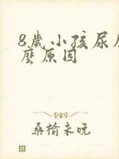 8岁小孩尿床什么原因