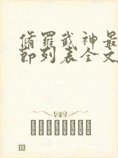 修罗武神最新章节列表全文阅读修罗战神