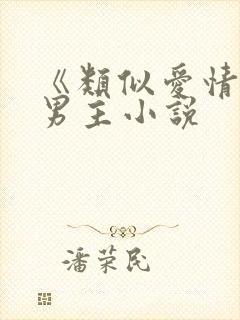 《类似爱情》双男主小说