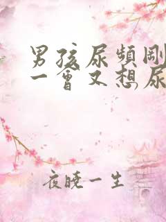 男孩尿频刚尿完一会又想尿吃什么药