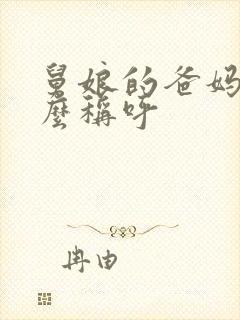 舅娘的爸妈该怎么称呼