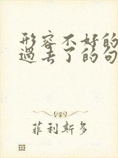 形容不好的事情过去了的句子