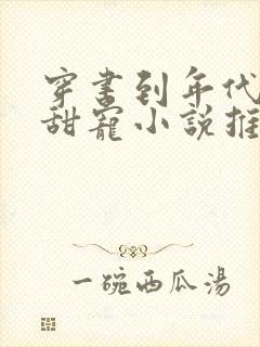 穿书到年代文的甜宠小说推荐