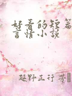 好看的短篇古代言情小说
