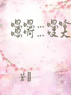 嗯嗯…嗯哈…嗯嗯啊…吸大奶子啊