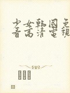 少女韩国免费观看高清电视剧